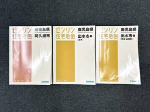 A487　ゼンリン住宅地図　鹿児島県　阿久根市　出水市　3冊セット　まとめ売り　2018.10　2017.02　中古品