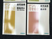 A491　ゼンリン住宅地図　鹿児島県　霧島市 ①～③　垂水市　4冊セット　まとめ売り　2017.11　2018.11　2016.11　中古品_画像2