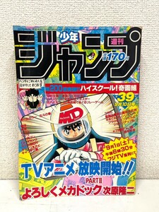 E259　週刊少年ジャンプ　Dr ドクタースランプ アラレちゃん　鳥山明　最終回掲載　1984　39号　ドラゴンボール　DRAGON BALL