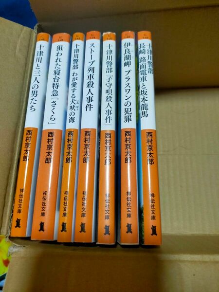 西村京太郎 7冊 十津川警部