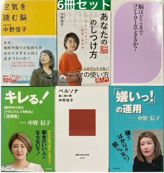 あなたの脳のしつけ方 空気を読む脳 ペルソナ 脳に潜む闇」など 中野信子さん6冊セット