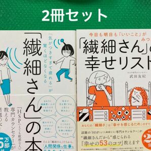 「気がつきすぎて疲れる」が驚くほどなくなる 「繊細さん」の本　2冊セット