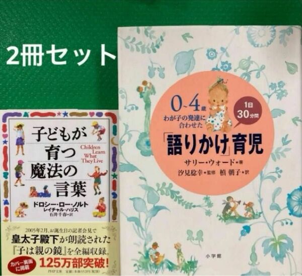 「0～4歳わが子の発達に合わせた1日30分間「語りかけ」育児」子どもが育つ魔法の言葉 for Mother and Father」