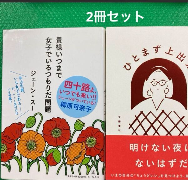 ひとまず上出来」「貴様いつまで女子でいるつもりだ問題」2冊セット