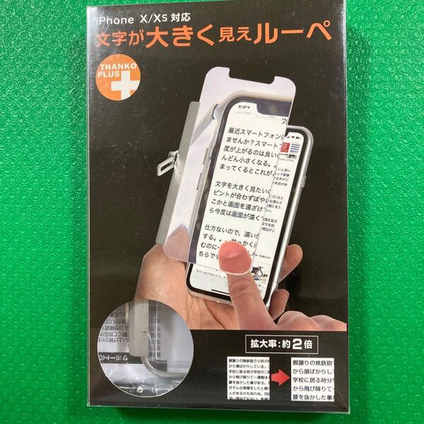 新品/未使用THANKO iPhone X/XS対応 文字が大きく見えルーペ カーペット