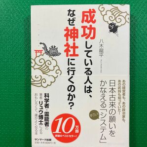 成功している人は、なぜ神社に行くのか?」八木 龍平