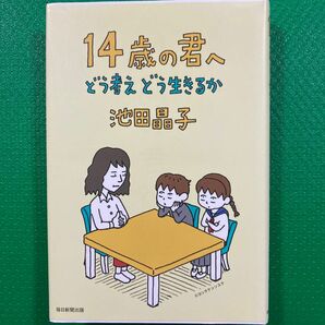 14歳の君へ どう考えどう生きるか」池田 晶子