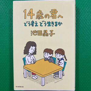 14歳の君へ どう考えどう生きるか」池田 晶子