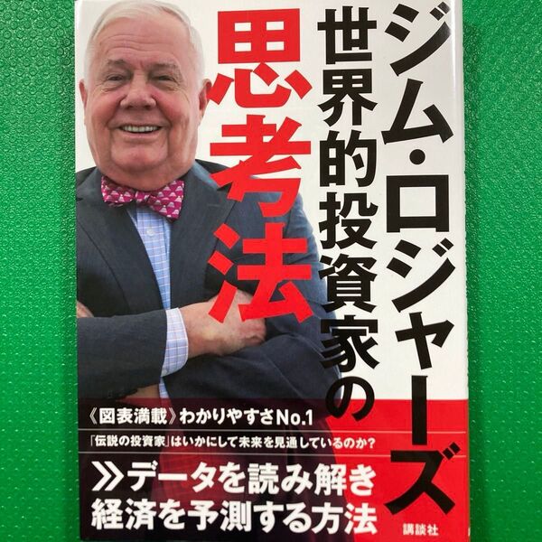 ジム・ロジャーズ 世界的投資家の思考