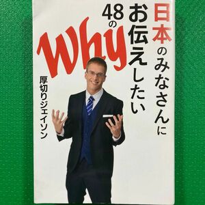 日本のみなさんにお伝えしたい48のWhy」厚切りジェイソン定価: ￥ 1200