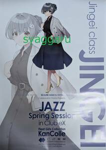 【新品未使用】艦これ JAZZ Spring Session in Club eX 公式B2ポスター 迅鯨 艦隊これくしょん C2機関 ジャズ カレー機関 