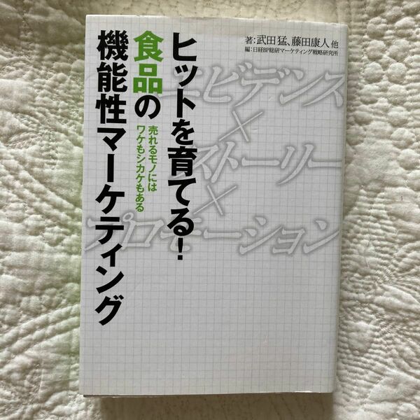 ヒットを育てる！食品の機能性マーケティング　売れるモノにはワケもシカケもある 
