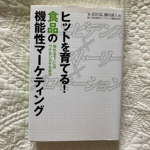 ヒットを育てる!食品の機能性マーケティング 売れるモノにはワケもシカケもある