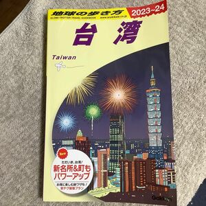  地球の歩き方　Ｄ１０ （２０２３～２０２４年版） 地球の歩き方編集室／編集