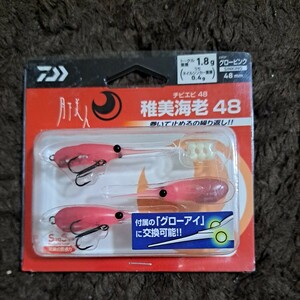 未使用 ダイワ 月下美人 チビエビ48 グローピンク 送料120円