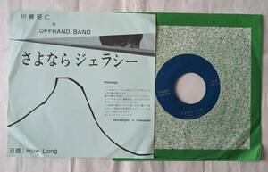 和モノ自主制作盤！　川崎昭仁 & OFFHAND BAND　★シングル盤★　さよならジェラシー ～ How Long　製作会社不明？