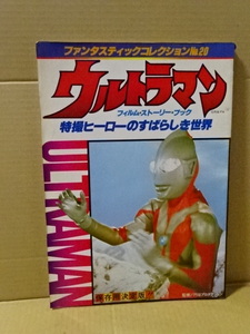 「特撮ヒーローのすばらしき世界　ウルトラマン」ファンタスティックコレクションNo.20　朝日ソノラマ　昭和55年発行