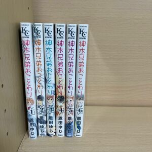 神木兄弟おことわり 全6巻 恩田ゆじ