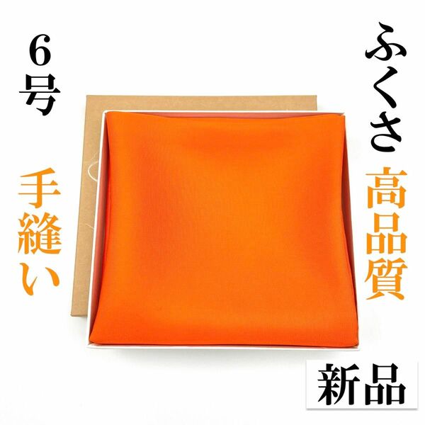 【手縫】6号 とてもさばきやすい ふくさ 新品 茶道 帛紗 袱紗 絹 高品質 月白謹製