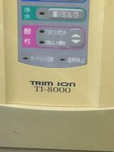 TRIM ION トリムイオン TI-8000 電解還元水整水器 通電OK 現状品_画像2