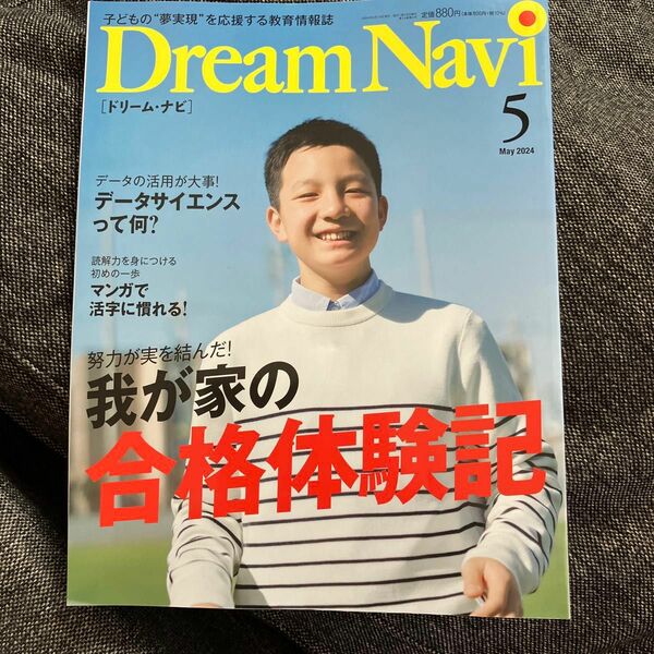 ＤｒｅａｍＮａｖｉ ２０２４年５月号 （ナガセ）