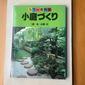 カラー実例集　小庭づくり　三橋一也　高橋亮　昭和レトロ 山