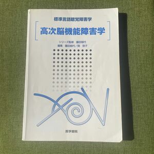 高次脳機能障害学　リハビリ　理学療法士　作業療法士　言語聴覚士