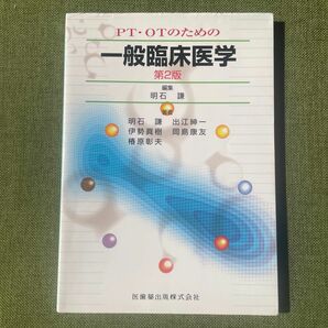 PT・OTのための一般臨床医学　理学療法士　作業療法士　リハビリ