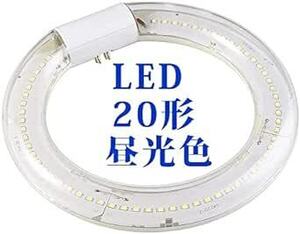 LED蛍光灯 丸型 LED 丸型蛍光灯 LED 20形 30形 32形 40形 グロー式 G10q口金 工事不要 環形 ソケット可