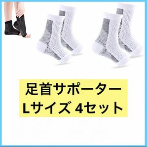 4セット 足首サポーター 固定 サポーター 足首 土踏まず サポーター靴下 スポーツ用 男女兼用 高着圧ソックス (L, 白)