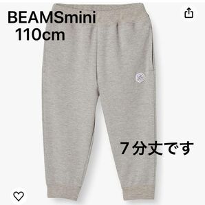 7分丈 ズボン 110センチ キッズ 子ども BEAMSmini グレー スウェットパンツ パンツ カジュアル スウェット