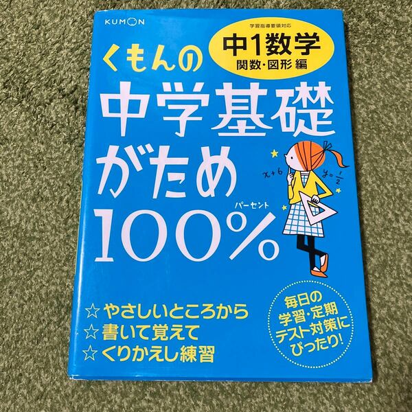 くもんの中学基礎がため100%中1数学 〔2012〕 改訂新版関数図形編