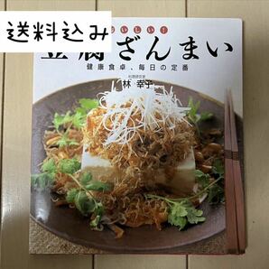 ★200円引クーポン★ おいしい！豆腐ざんまい　健康食卓、毎日の定番 林幸子／著