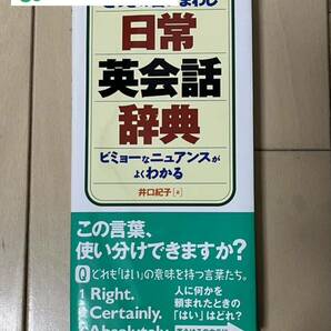 ★200円引クーポン★とっさの言いまわし日常英会話辞典　ビミョーなニュアンスがよくわかる 井口紀子／著　デイツーイーツー株式会社／編