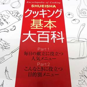 ◆(TH) SHUEISHA 集英社 クッキング基本大百科 Part.1 Part.2 Part.3 2001年11月6日発行 料理なんでも事典 料理本 レシピ本の画像2