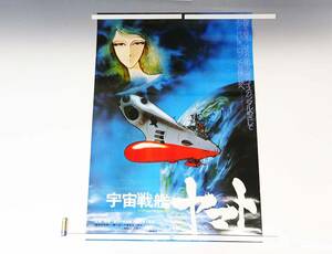 ◆(TH) ⑰ 宇宙戦艦ヤマト カラー作品 映画ポスター 西崎義展 松本零士 舛田利雄 B2判 約72cm×約51.5cm アニメ コレクション