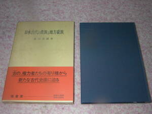 日本古代の貴族と地方豪族　古の権力者たちの有様から新たな古代史像に迫る。薗田香融　塙書房