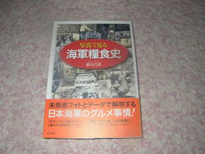 写真で見る海軍糧食史　藤田昌雄　潮書房光人新社