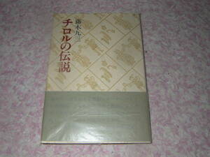 チロルの伝説　山の民話・伝説傑作集　藤木九三　誠文堂新光社