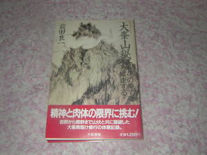 大峯山秘録 花の果てを縦走する　前田良一　大阪書籍　奈良県吉野　大峰山　修験道　山伏