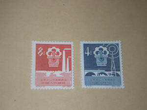 新中国切手　全国工業交通展覧会　１９５９年　未使用