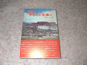 秘境チベットを歩く　西川一三　芙蓉書房　