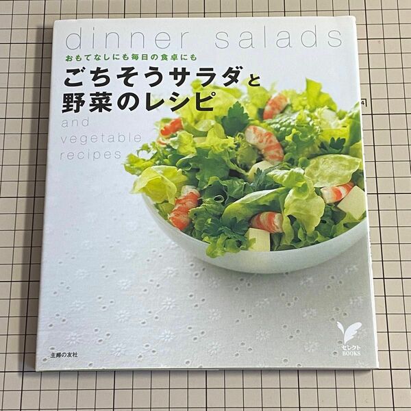 ごちそうサラダと野菜のレシピ　おもてなしにも毎日の食卓にも （セレクトＢＯＯＫＳ） 主婦の友社／編