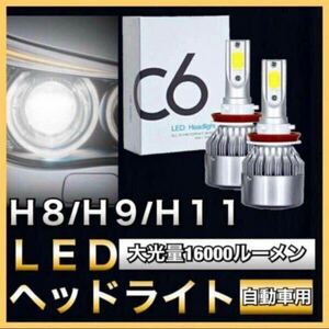 車用 LED COB ヘッドライト H8 H9 H11 6500K 高輝度 16000ルーメン 12V ホワイト フォグランプ対応 60％省エネ 遠近両用360° 