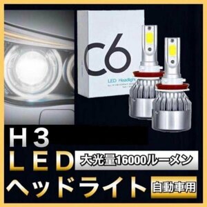 車用 LED COB ヘッドライト H3 6500K 高輝度 16000ルーメン 12V ホワイト フォグランプ対応 60％省エネ 遠近両用360°