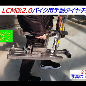 最新型-145-LCM改2.0バイク用手動タイヤチェンジャー組替式☆ロッド径変更機構搭載！☆OPにて4輪用ホイール対応可能!☆の画像9