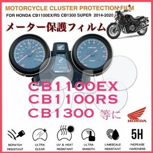 ホンダ　HONDA CB1100EX RS CB1300等　メーター保護フィルム