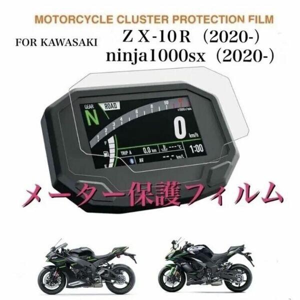 カワサキ　ZX-10R NINJA1000SX 等に　メーター保護フィルム