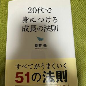 20代で身につける成長の法則