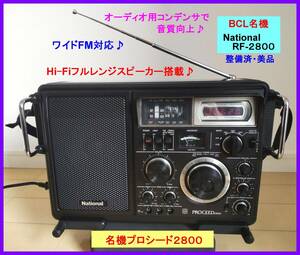 【BCL名機】RF-2800 プロシード Hi-Fiスピーカー＆オーディオ用コンデンサ♪ワイドFM対応 高照度白色LED 取扱説明書コピー等 